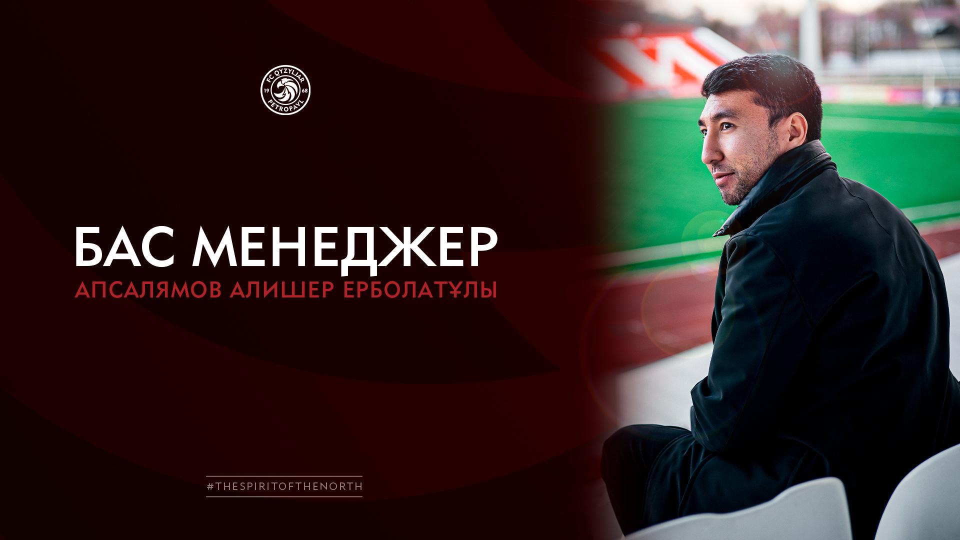 Апсалямов Алишер Ерболатұлы - «Қызылжар» футбол клубының бас менеджері.