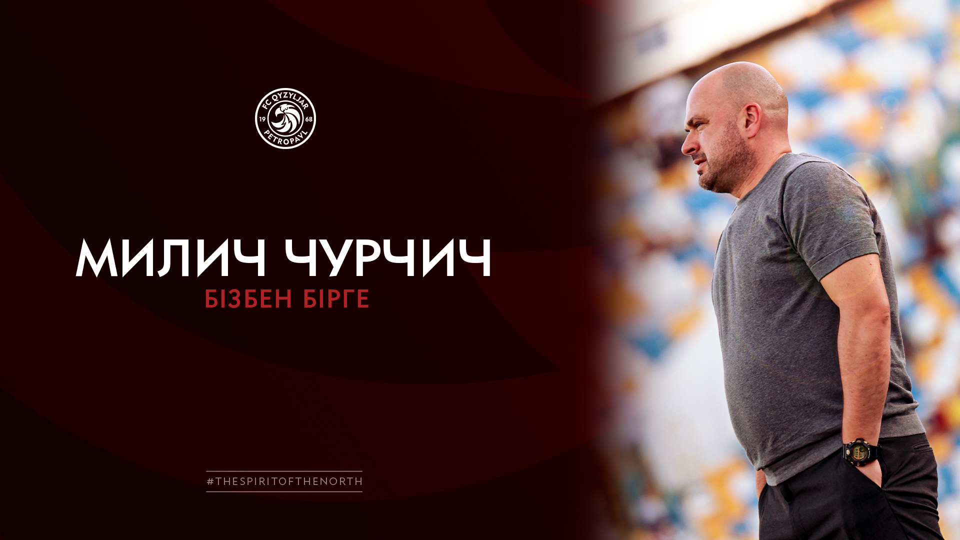 «Қызылжар» футбол клубы бас бапкер Милич Чурчичпен келісімшартты ұзартты.