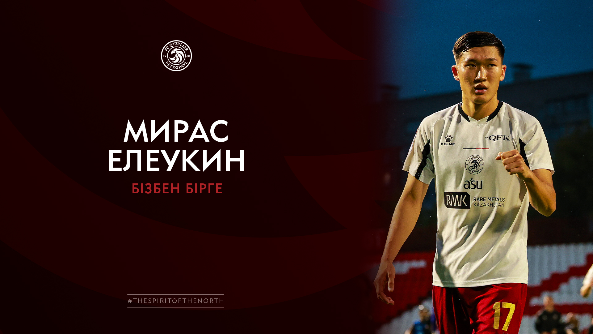 Мирас Елеукин бізбен бірге 🤝🖤