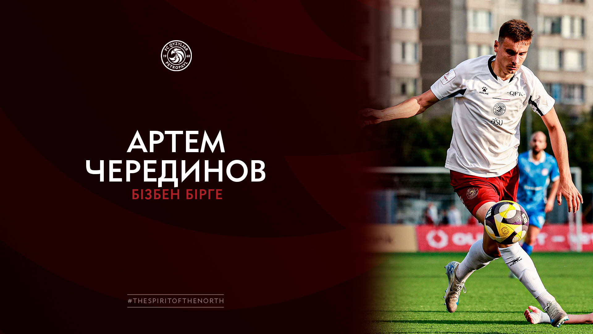 Артём Черединов бізбен бірге.