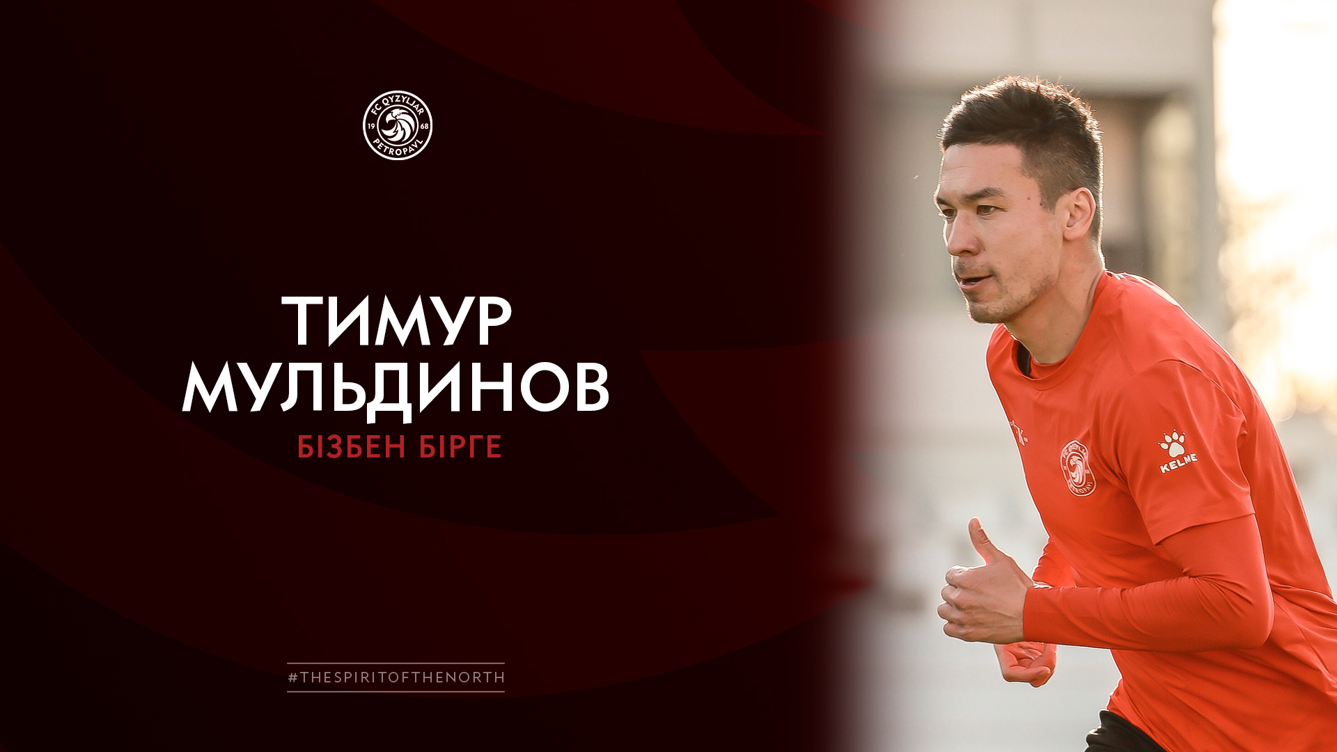 Тимур Мульдинов бізбен бірге.