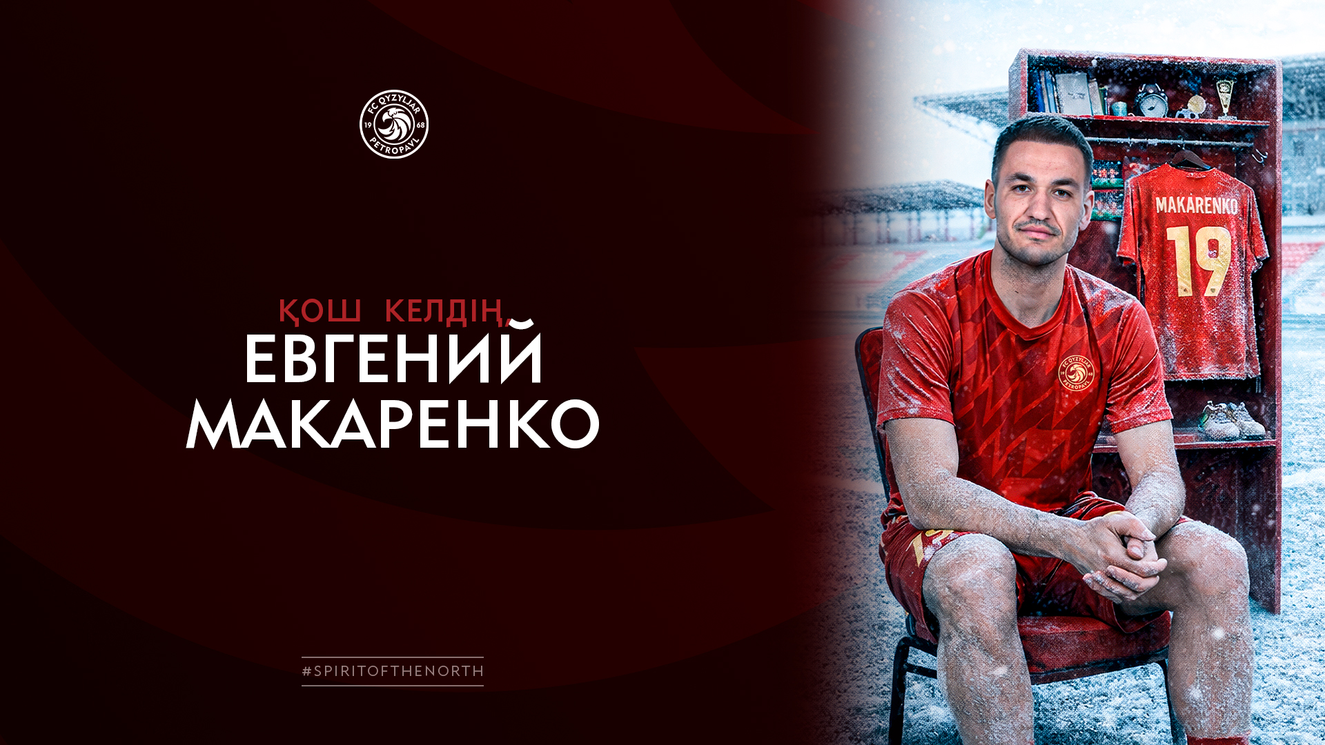 Евгений Макаренко - «Қызылжар» футбол клубының жаңа ойыншысы.