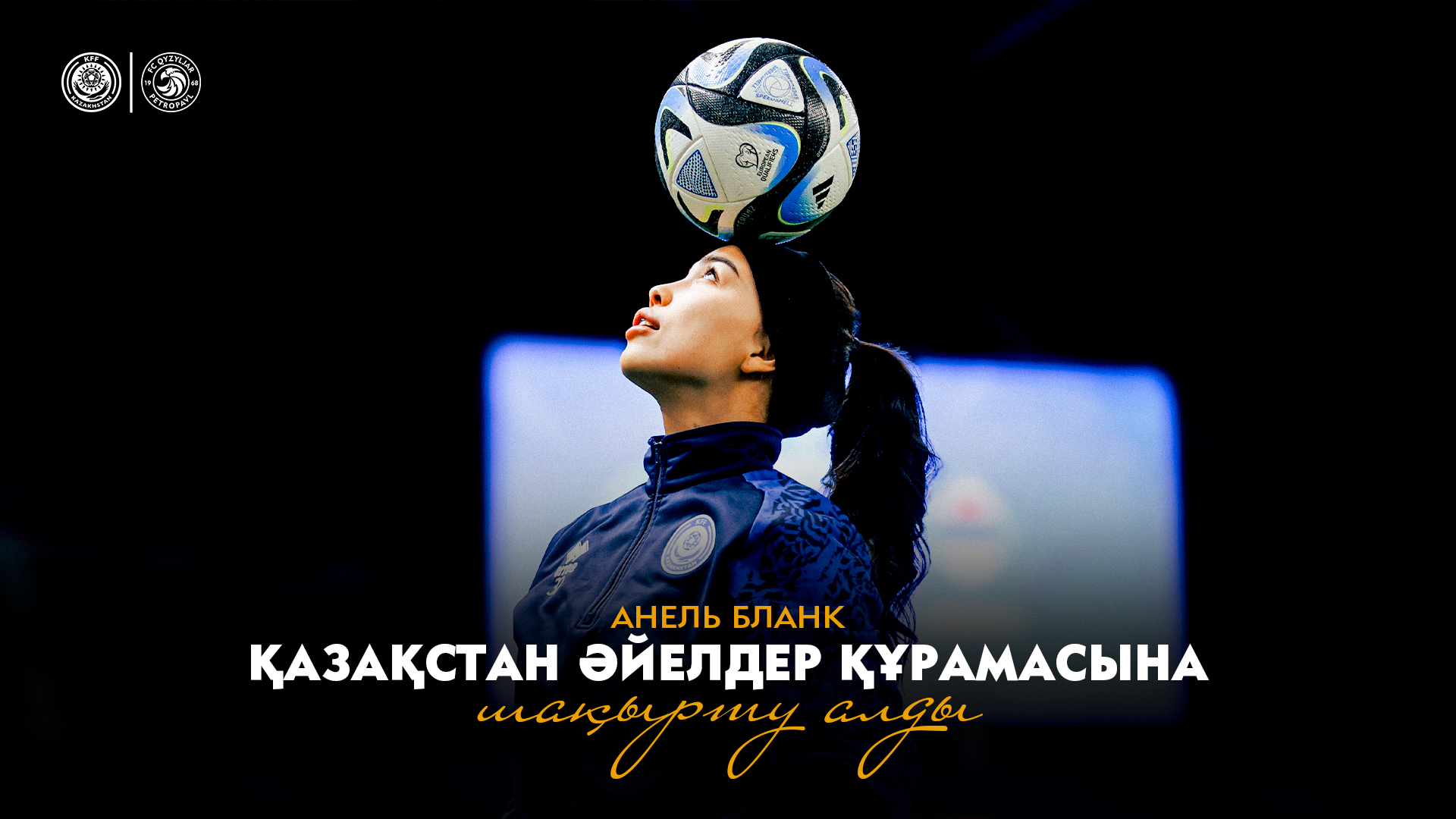 «Қызылжар» әйелдер командасының ойыншысы Анель Бланк Қазақстан әйелдер құрамасына шақырту алды.