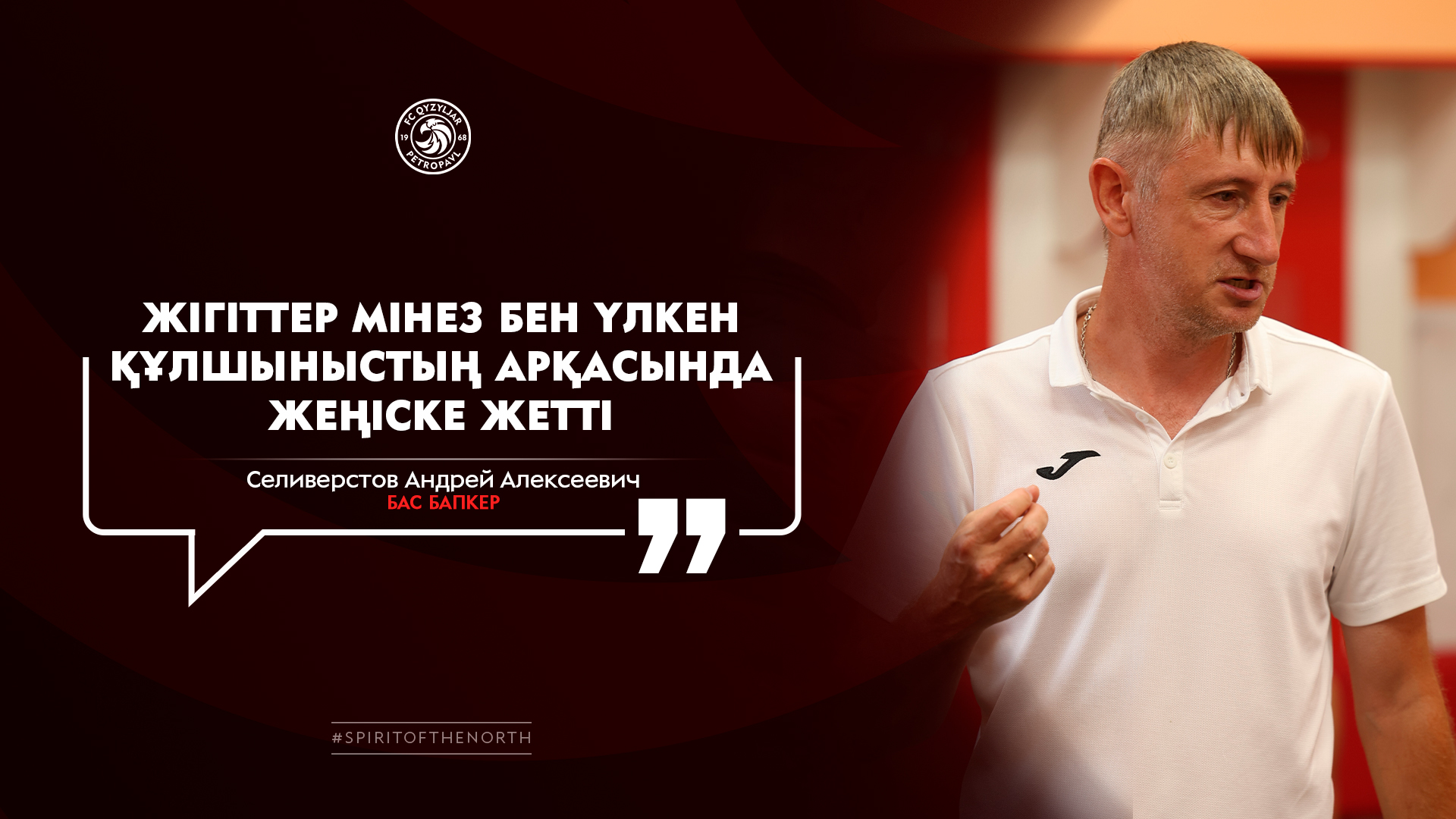 Андрей Селиверстов: «Жігіттер мінез бен үлкен құлшыныстың арқасында жеңіске жетті»