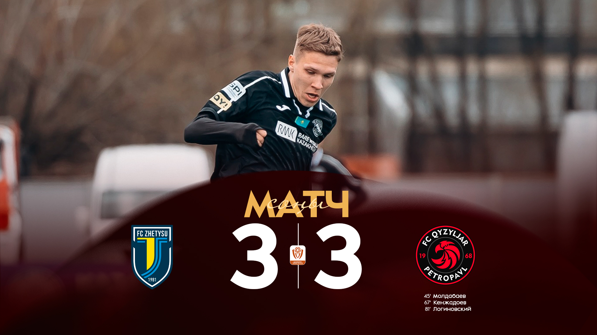 Керемет камбэк: «Qyzyljar U21» Талдықорғанда 0:3 есебімен ұтылып жатып, таразы басын теңестірді!